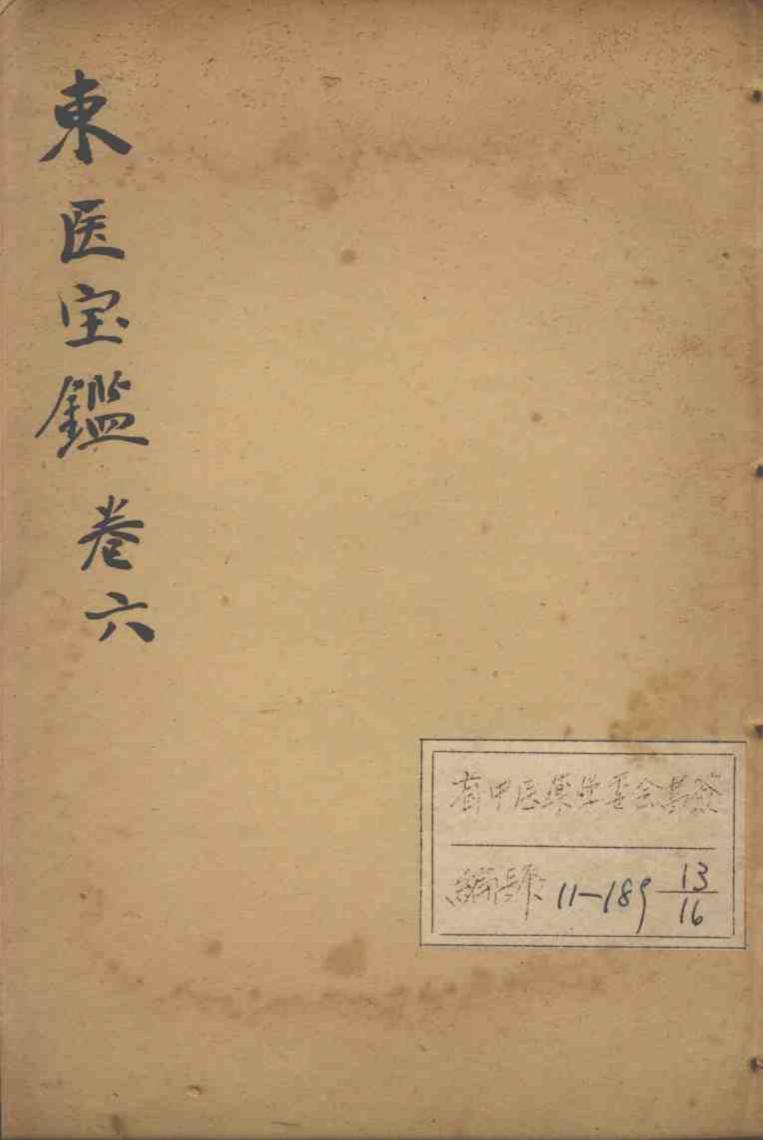 东医宝鉴  卷6